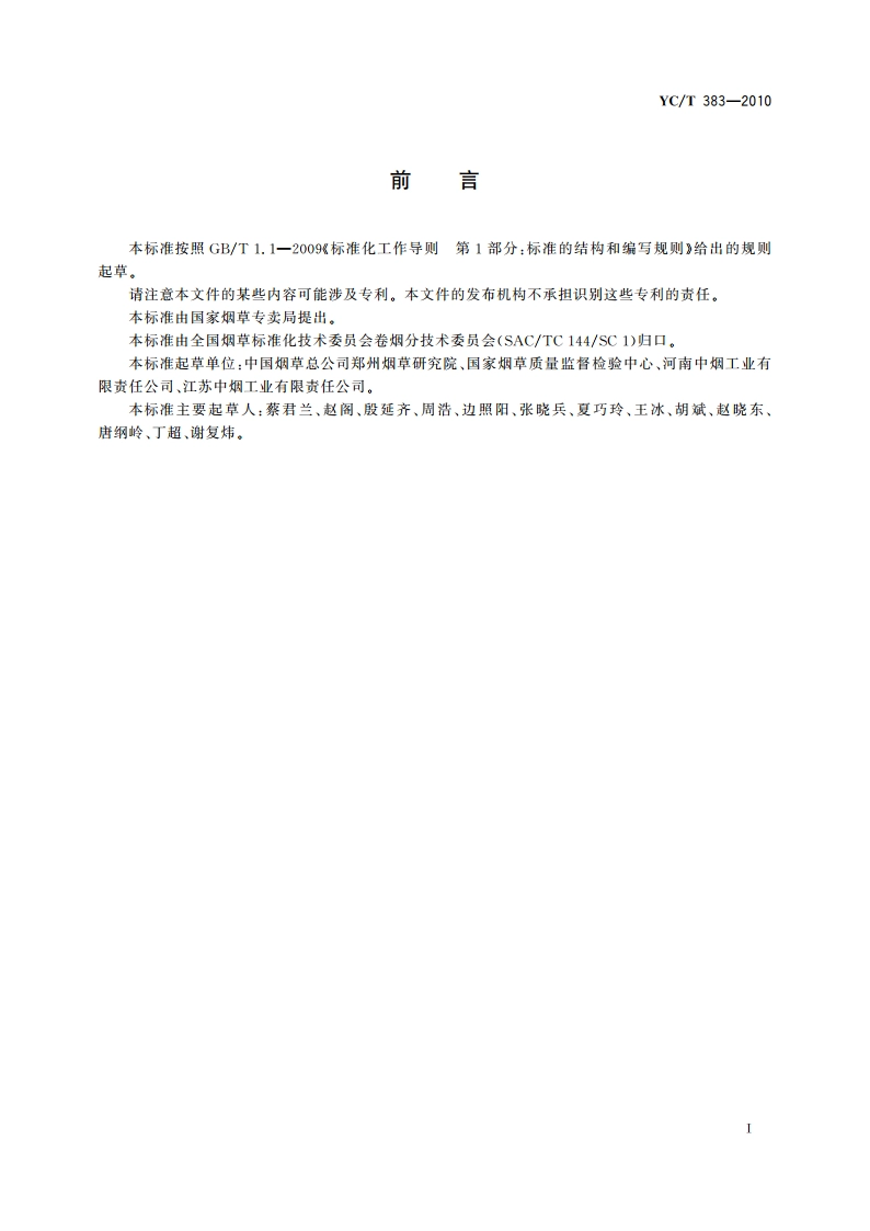 烟草及烟草制品 烟碱、降烟碱、新烟碱、麦斯明和假木贼碱的测定 气相色谱-质谱联用法 YCT 383-2010.pdf_第3页