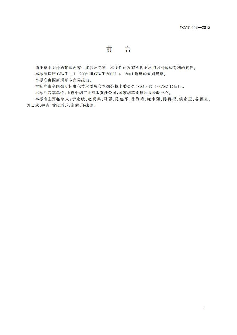 烟草及烟草制品 游离氨基酸的测定 离子色谱-积分脉冲安培法 YCT 448-2012.pdf_第2页