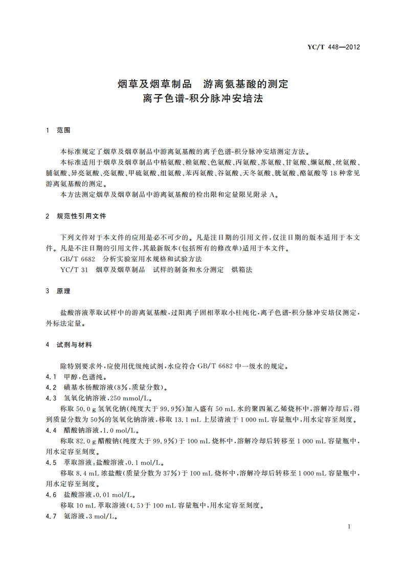 烟草及烟草制品 游离氨基酸的测定 离子色谱-积分脉冲安培法 YCT 448-2012.pdf_第3页