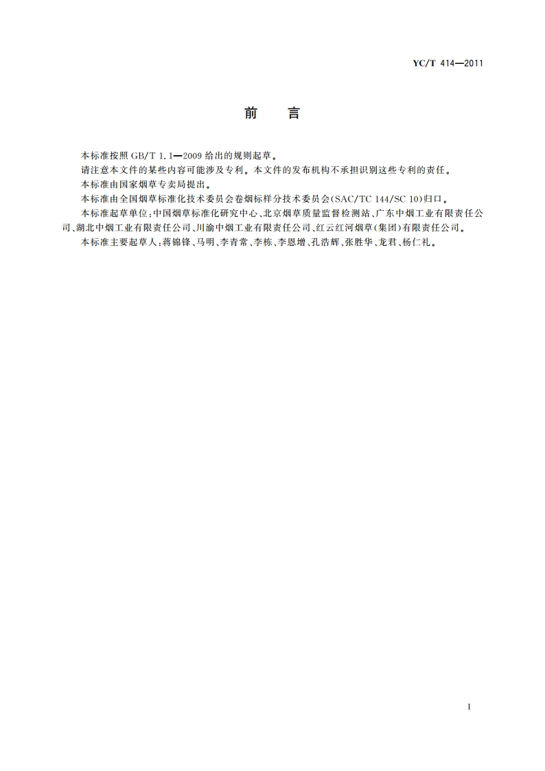 烟用标准样品编码规则 YCT 414-2011.pdf_第2页