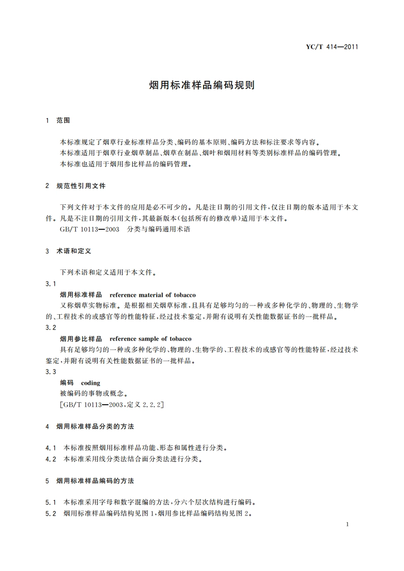 烟用标准样品编码规则 YCT 414-2011.pdf_第3页