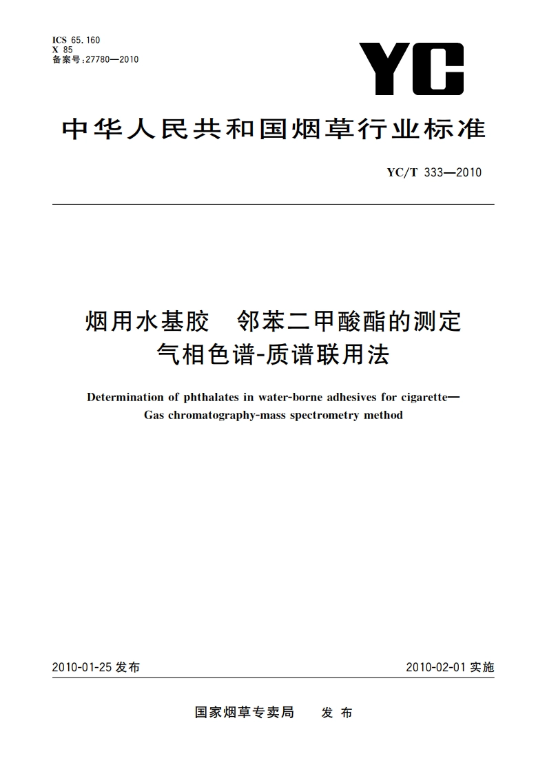 烟用水基胶 邻苯二甲酸酯的测定 气相色谱-质谱联用法 YCT 333-2010.pdf_第1页