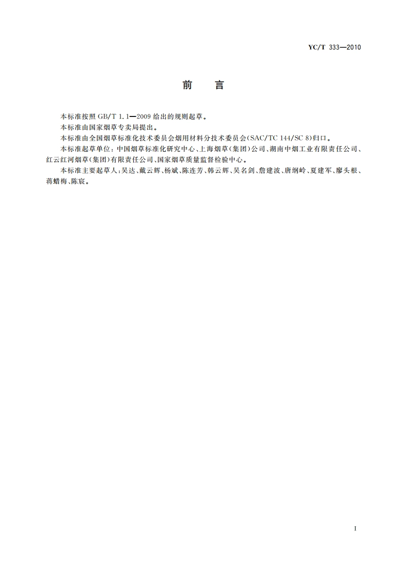 烟用水基胶 邻苯二甲酸酯的测定 气相色谱-质谱联用法 YCT 333-2010.pdf_第2页