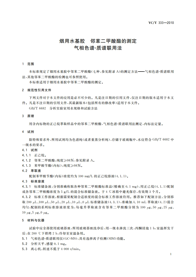 烟用水基胶 邻苯二甲酸酯的测定 气相色谱-质谱联用法 YCT 333-2010.pdf_第3页