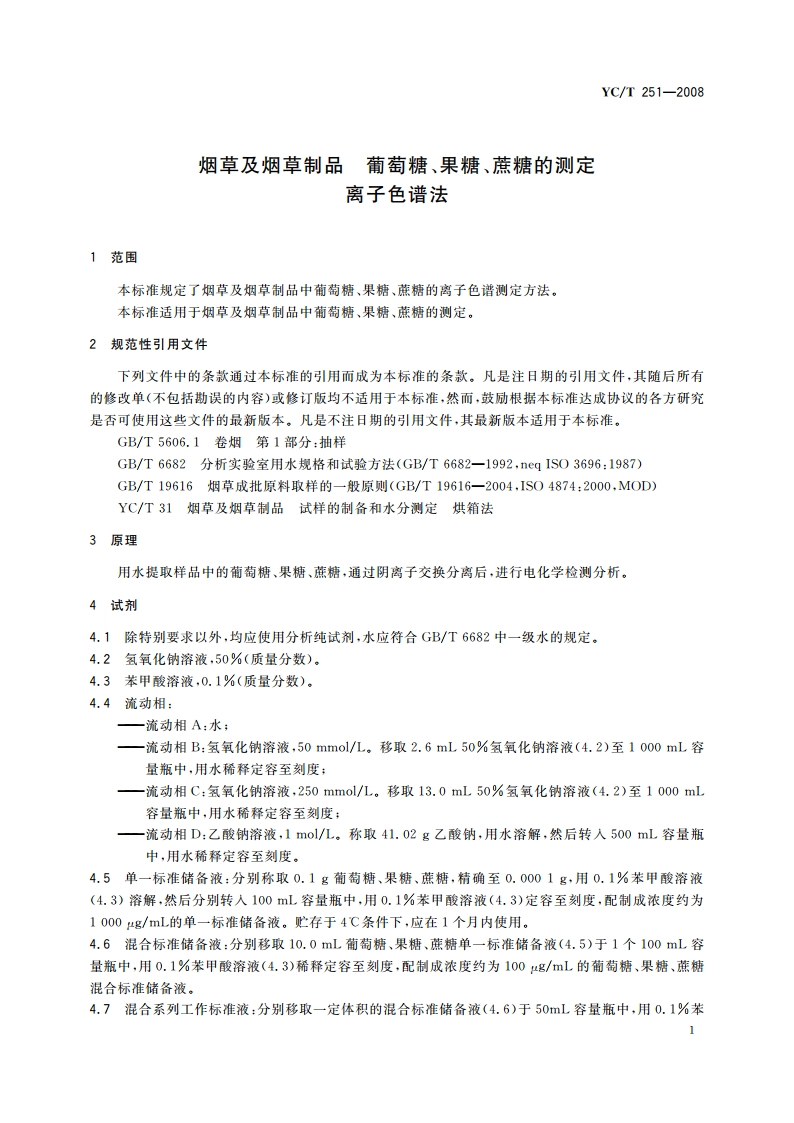 烟草及烟草制品 葡萄糖、果糖、蔗糖的测定 离子色谱法 YCT 251-2008.pdf_第3页