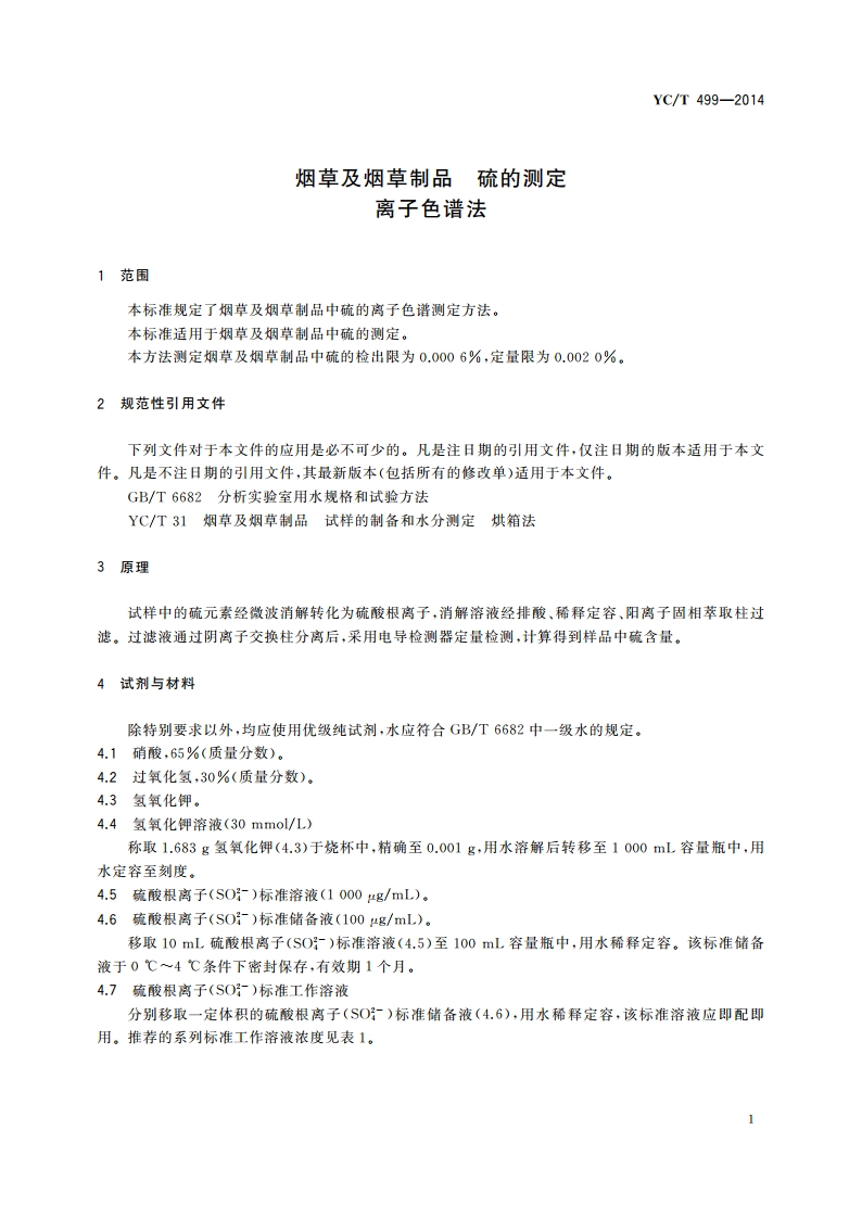 烟草及烟草制品 硫的测定 离子色谱法 YCT 499-2014.pdf_第3页