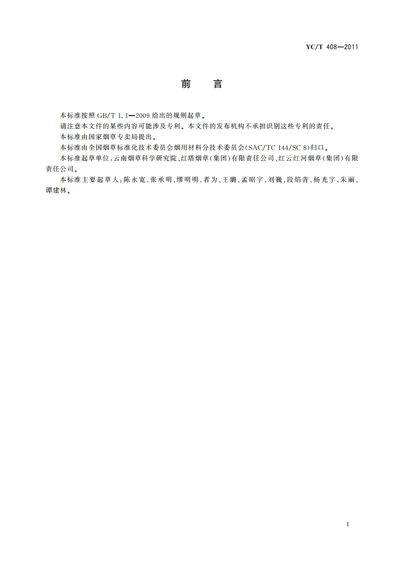 烟用添加剂中正二氢愈疮酸的测定 高效液相色谱法 YCT 408-2011.pdf_第2页