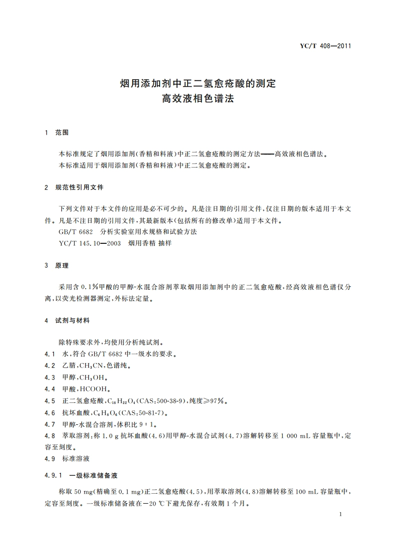 烟用添加剂中正二氢愈疮酸的测定 高效液相色谱法 YCT 408-2011.pdf_第3页