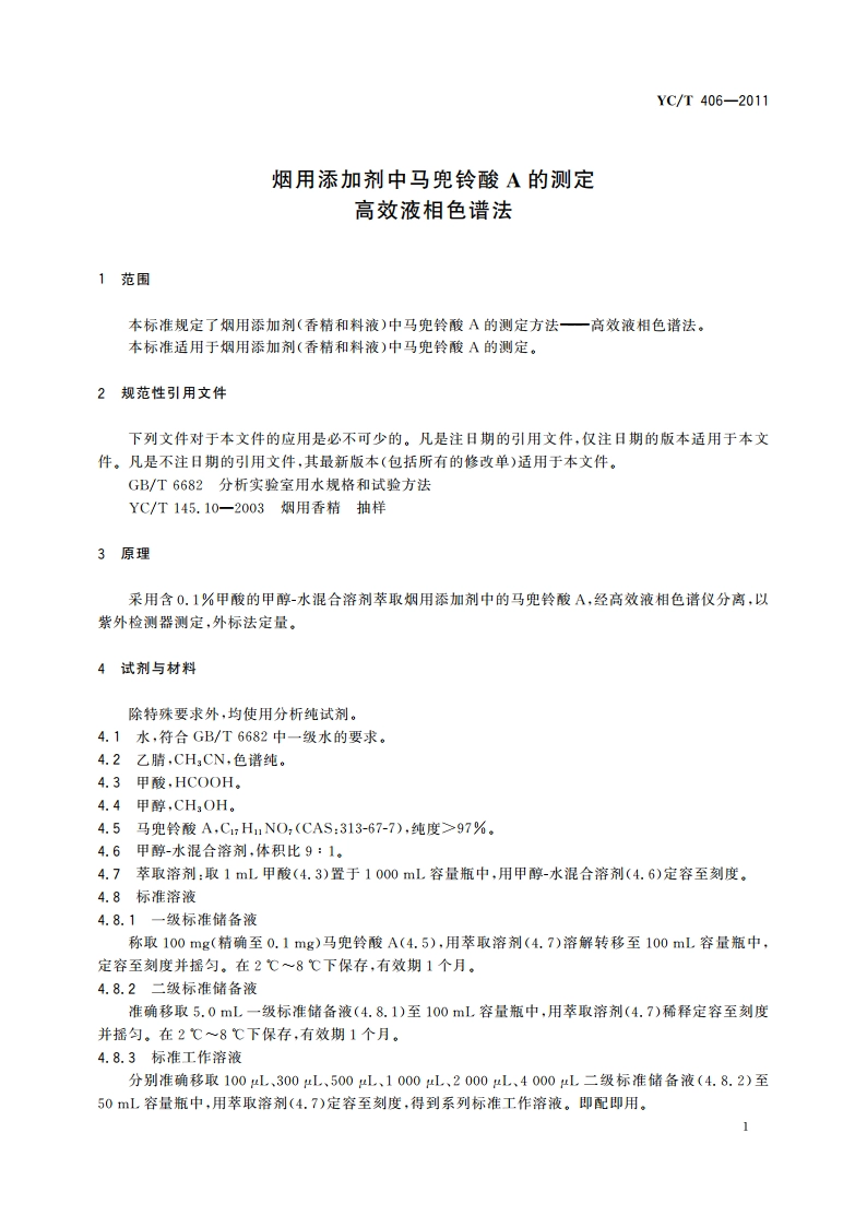 烟用添加剂中马兜铃酸A的测定 高效液相色谱法 YCT 406-2011.pdf_第3页