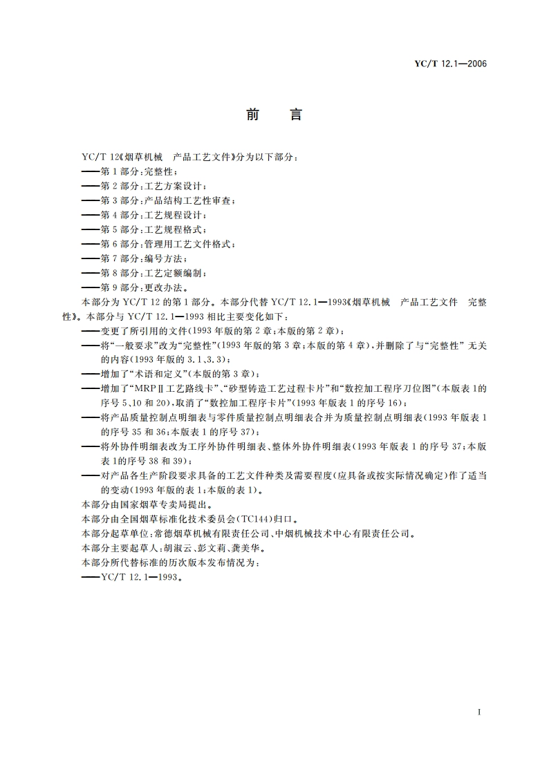 烟草机械 产品工艺文件 第1部分：完整性 YCT 12.1-2006.pdf_第2页