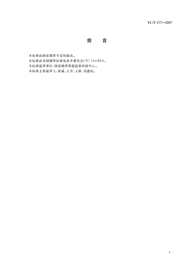 烟草及烟草制品 钾的测定 连续流动法 YCT 217-2007.pdf_第2页