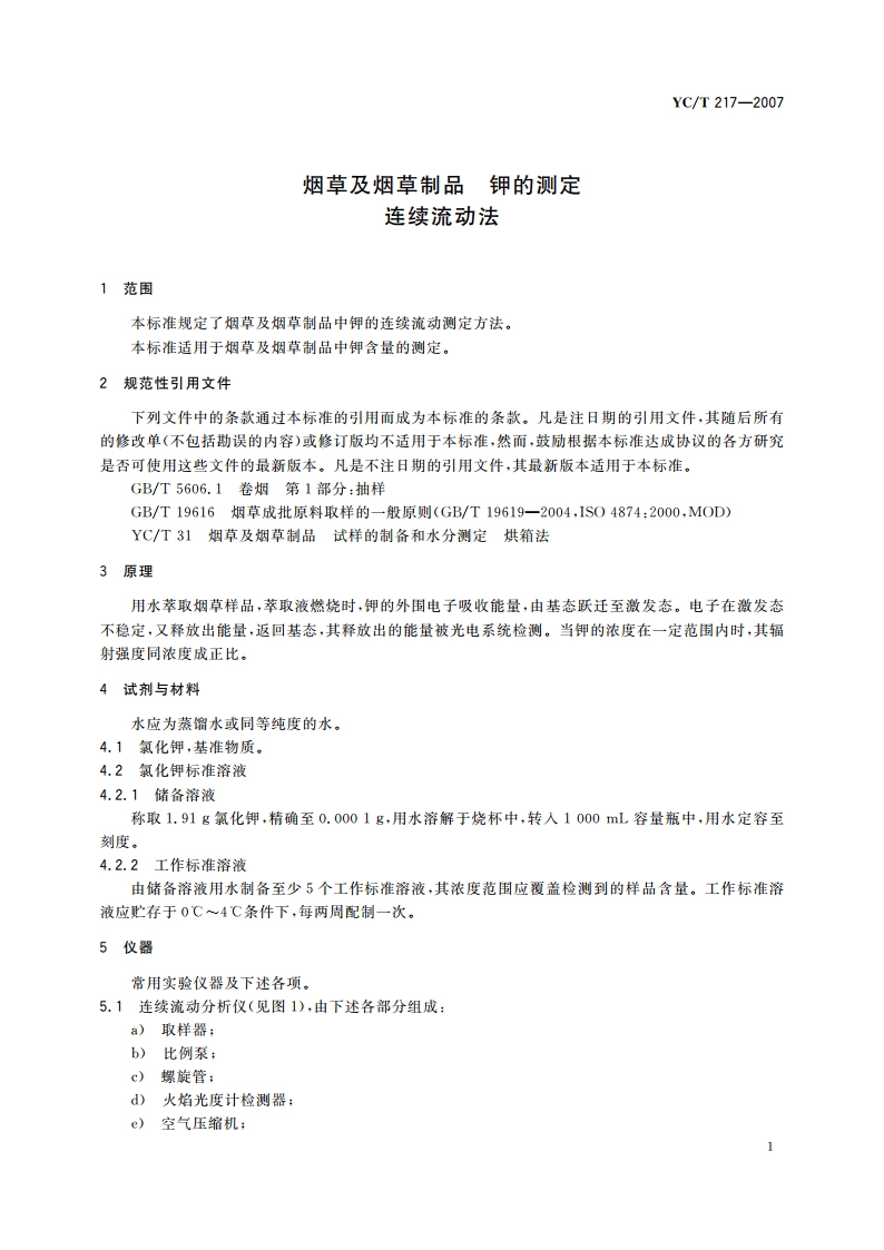 烟草及烟草制品 钾的测定 连续流动法 YCT 217-2007.pdf_第3页