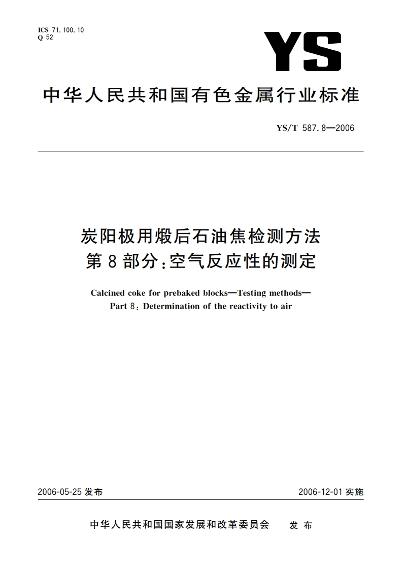 炭阳极用煅后石油焦检测方法 第8部分空气反应性的测定 YST 587.8-2006.pdf_第1页