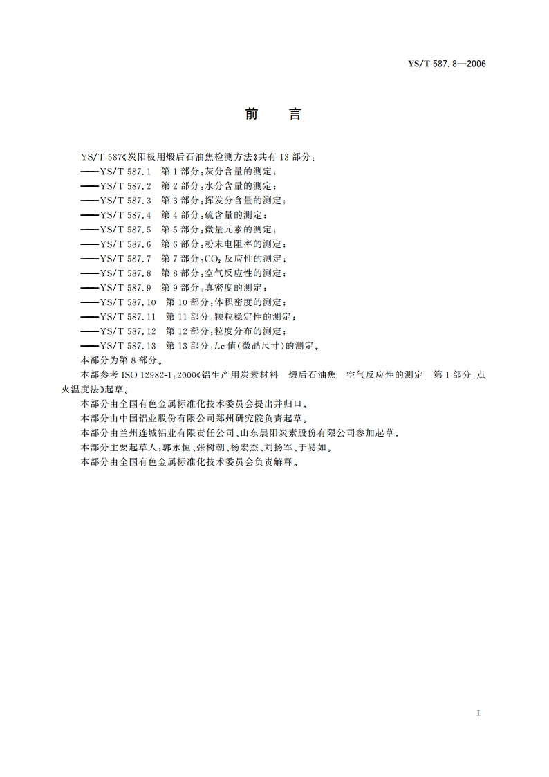 炭阳极用煅后石油焦检测方法 第8部分空气反应性的测定 YST 587.8-2006.pdf_第2页