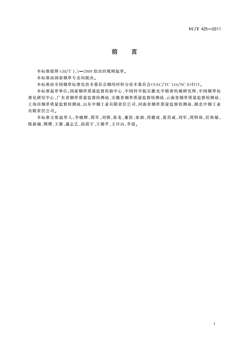 烟用纸张尺寸的测定 非接触式光学法 YCT 425-2011.pdf_第2页