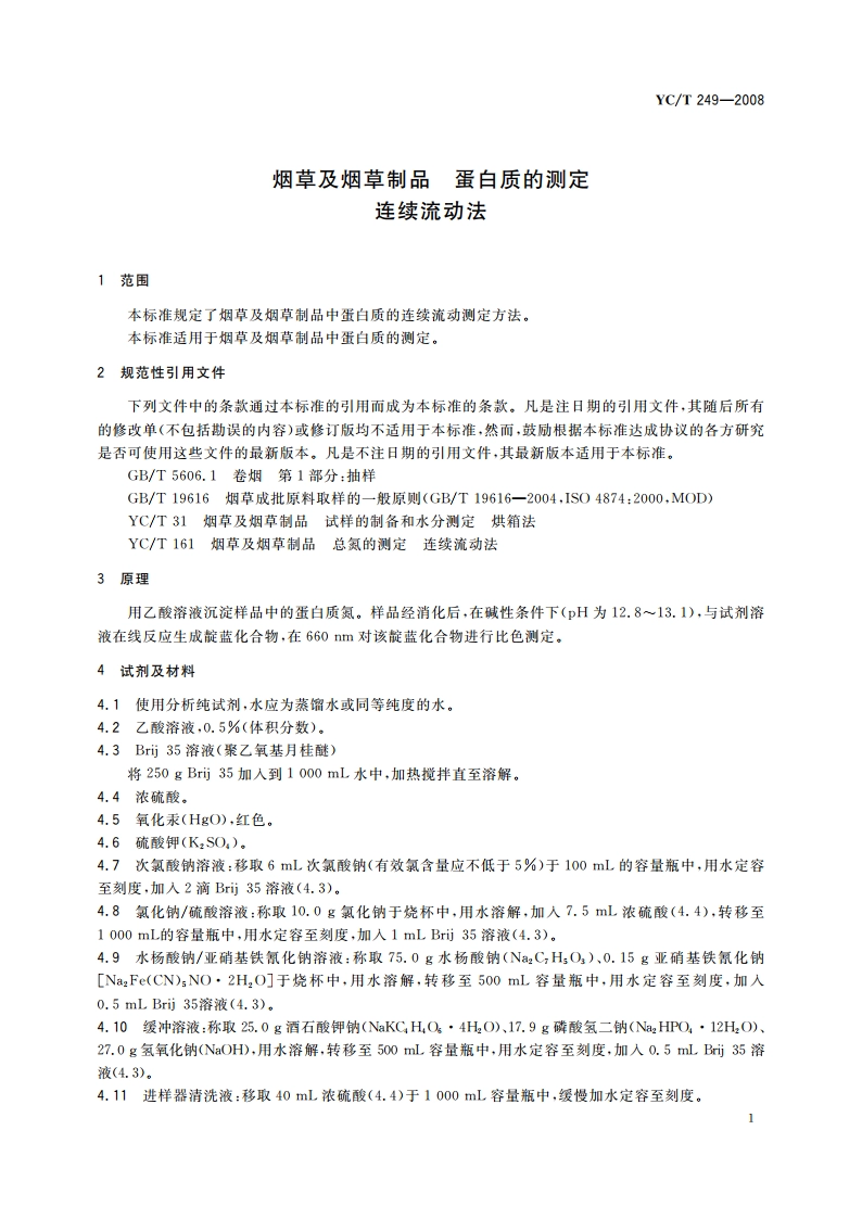 烟草及烟草制品 蛋白质的测定 连续流动法 YCT 249-2008.pdf_第3页