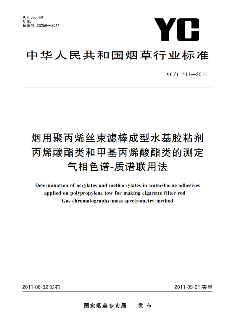 烟用聚丙烯丝束滤棒成型水基胶粘剂丙烯酸酯类和甲基丙烯酸酯类的测定 气相色谱-质谱联用法 YCT 411-2011.pdf_第1页