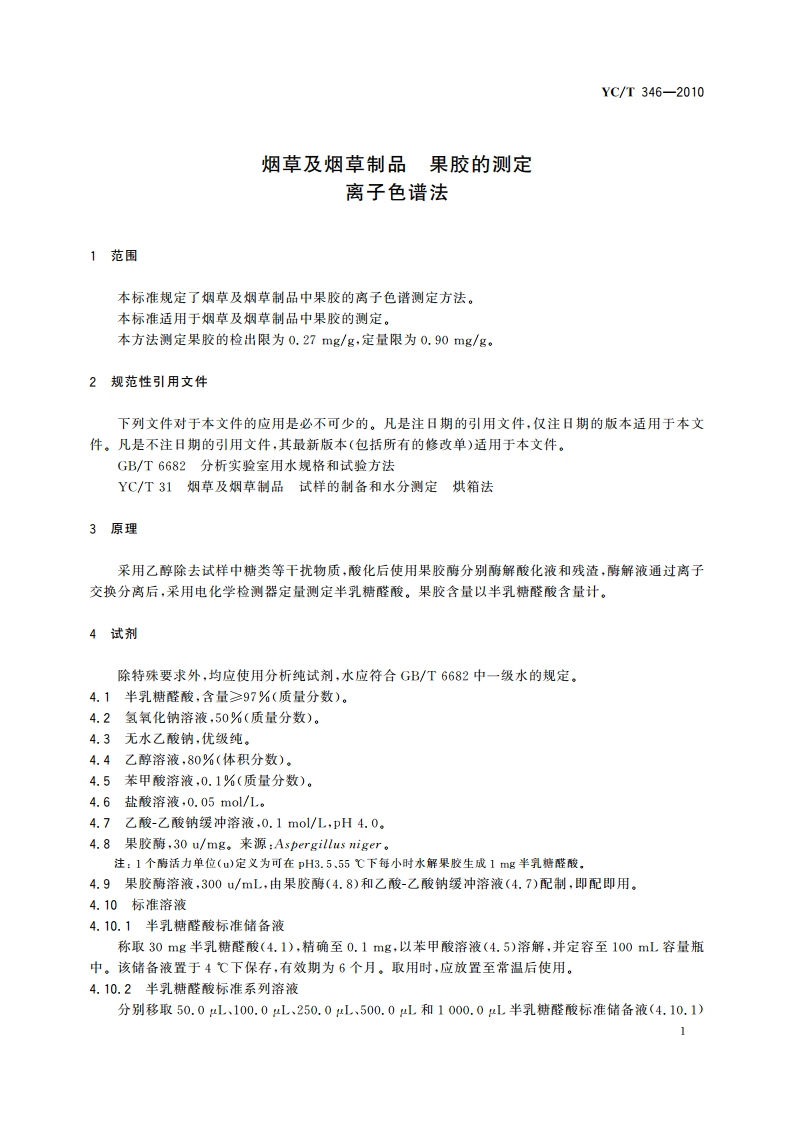 烟草及烟草制品 果胶的测定 离子色谱法 YCT 346-2010.pdf_第3页