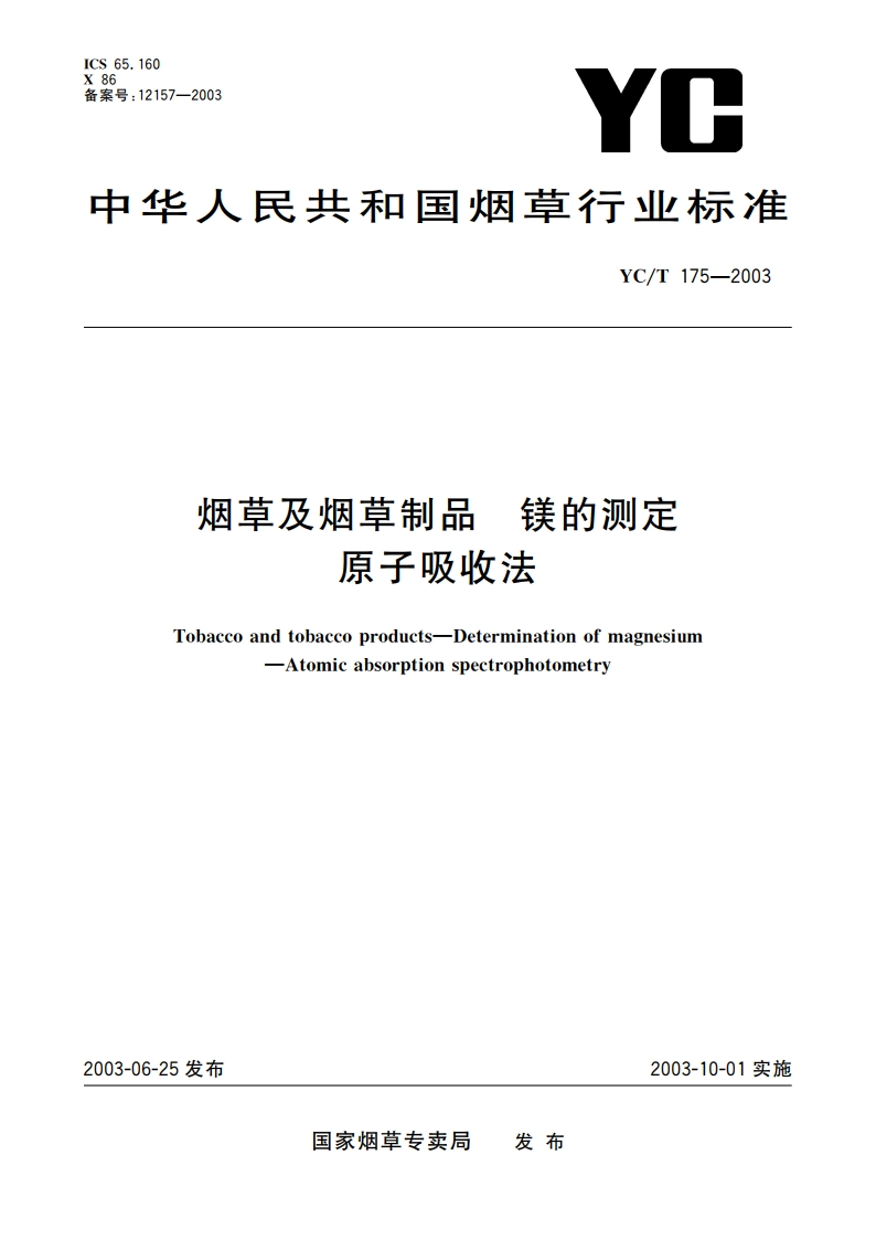 烟草及烟草制品 镁的测定 原子吸收法 YCT 175-2003.pdf_第1页