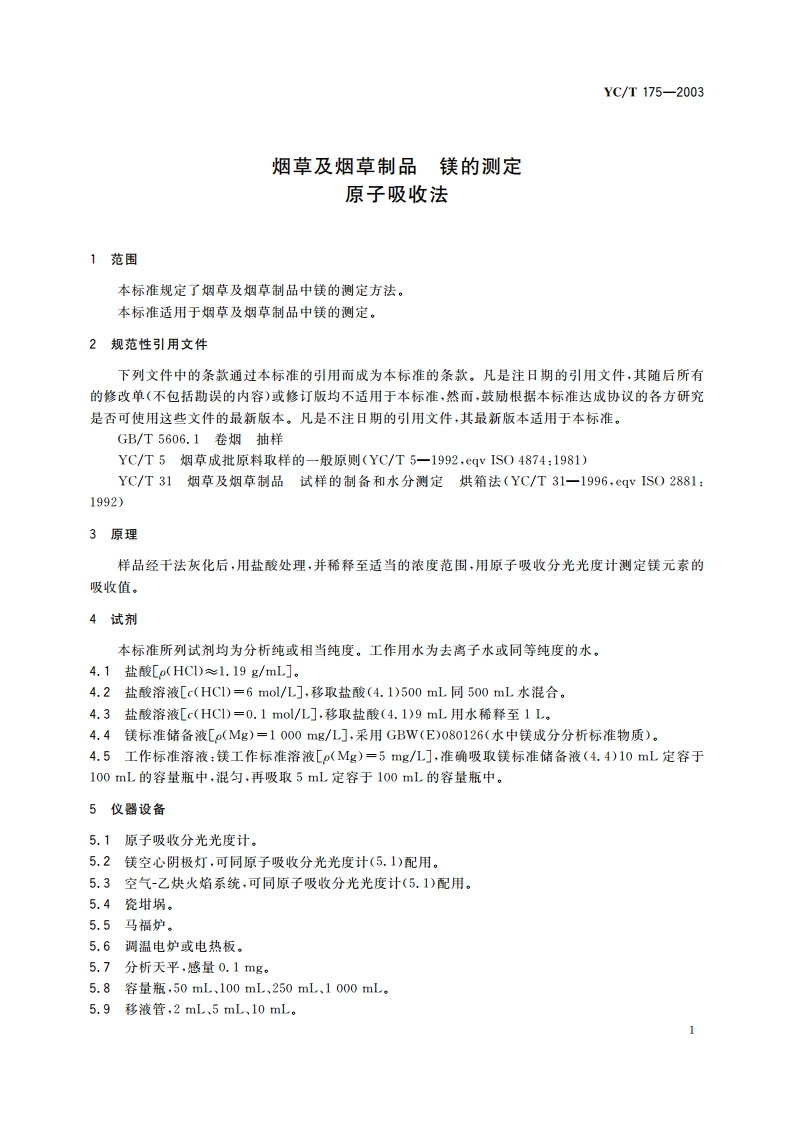 烟草及烟草制品 镁的测定 原子吸收法 YCT 175-2003.pdf_第3页