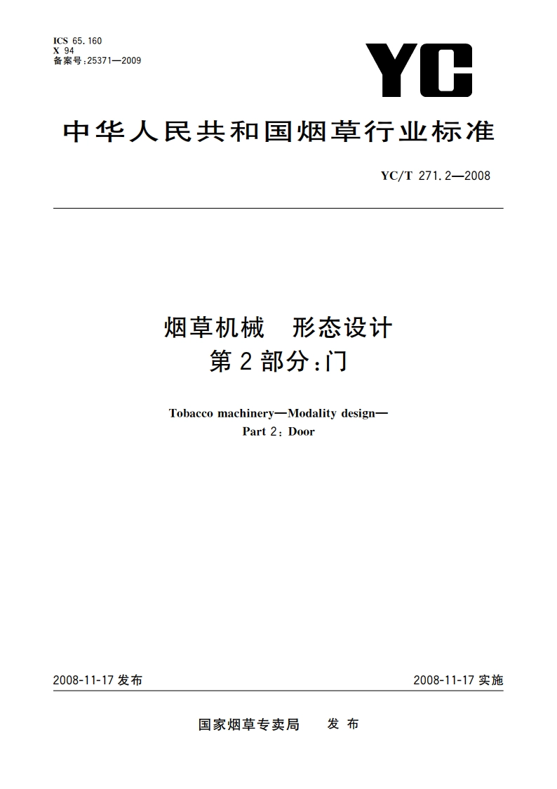 烟草机械 形态设计 第2部分：门 YCT 271.2-2008.pdf_第1页