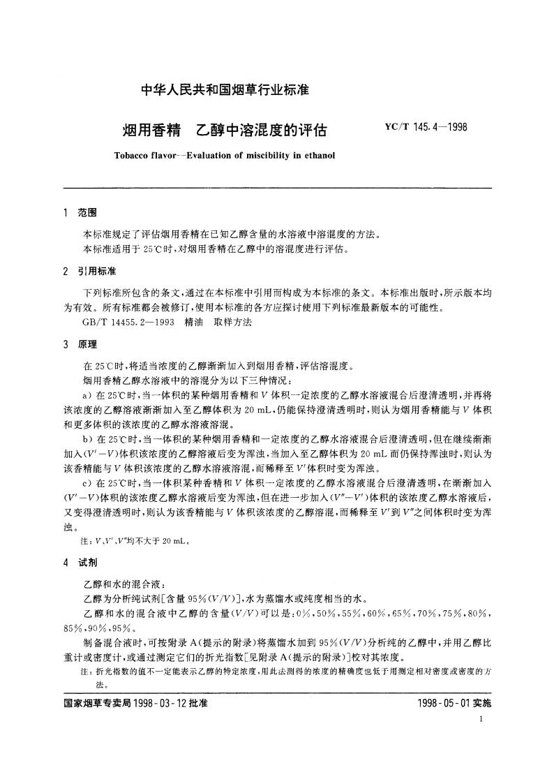 烟用香精 乙醇中溶混度的评估 YCT 145.4-1998.pdf_第3页