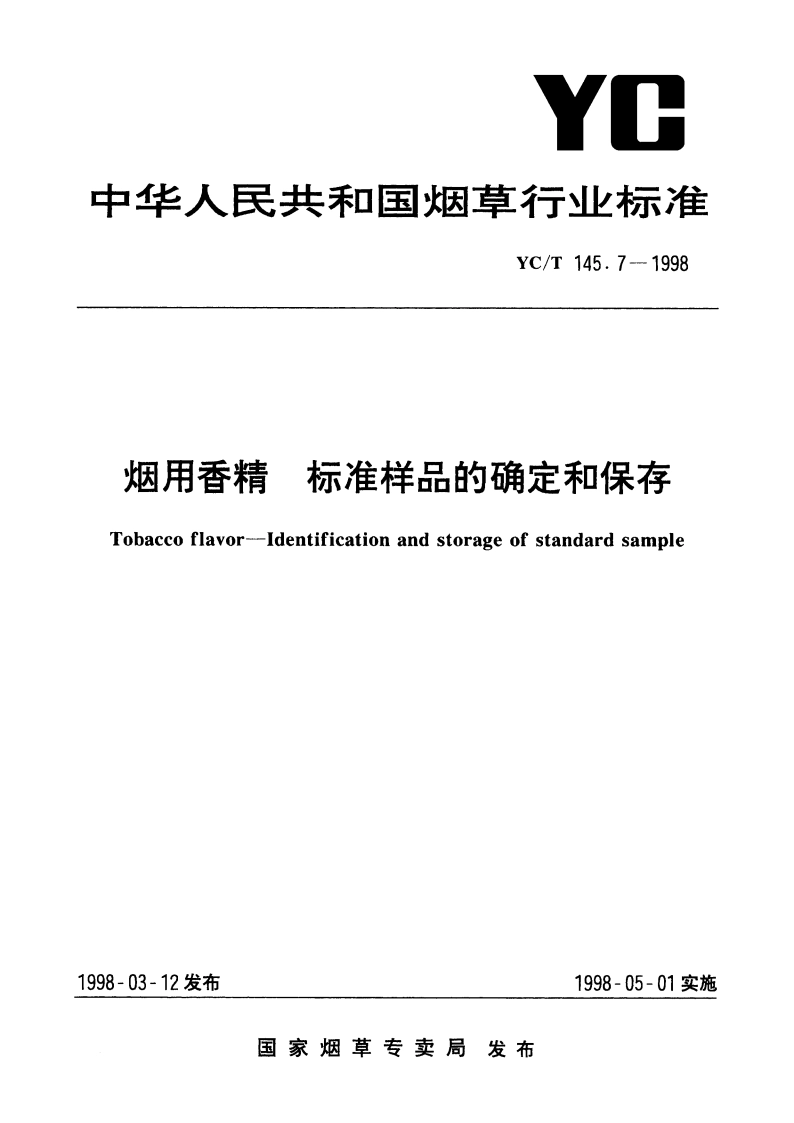 烟用香精 标准样品的确定和保存 YCT 145.7-1998.pdf_第1页