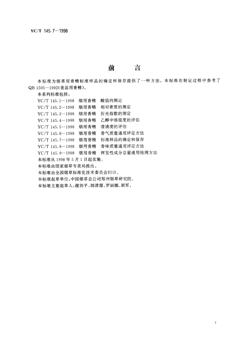 烟用香精 标准样品的确定和保存 YCT 145.7-1998.pdf_第2页