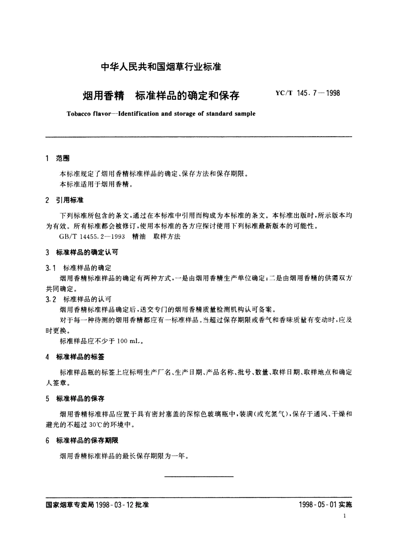 烟用香精 标准样品的确定和保存 YCT 145.7-1998.pdf_第3页