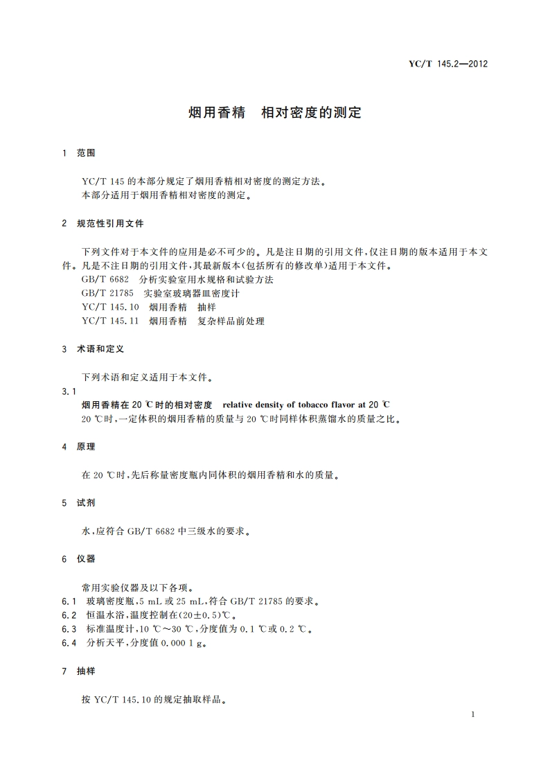 烟用香精 相对密度的测定 YCT 145.2-2012.pdf_第3页