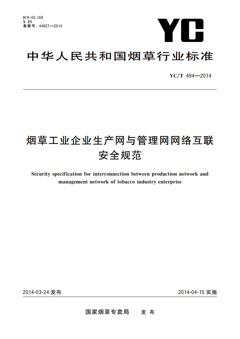 烟草工业企业生产网与管理网网络互联安全规范 YCT 494-2014.pdf_第1页