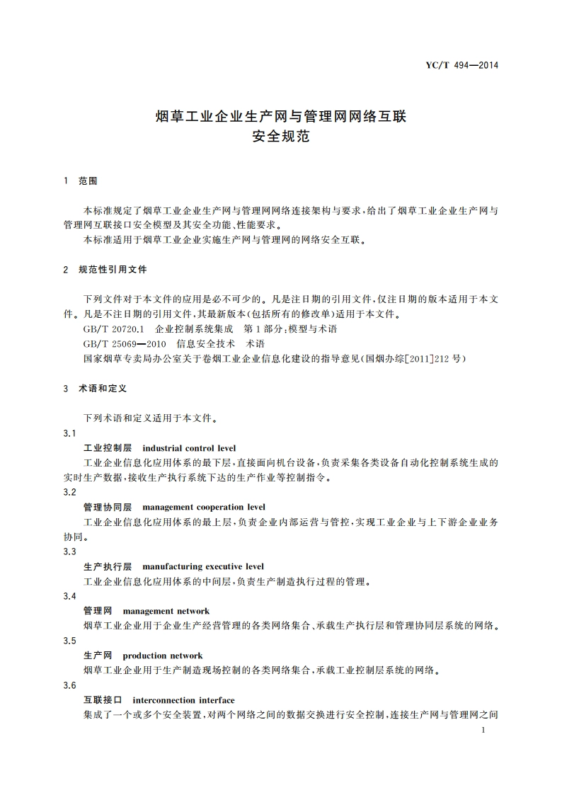 烟草工业企业生产网与管理网网络互联安全规范 YCT 494-2014.pdf_第3页