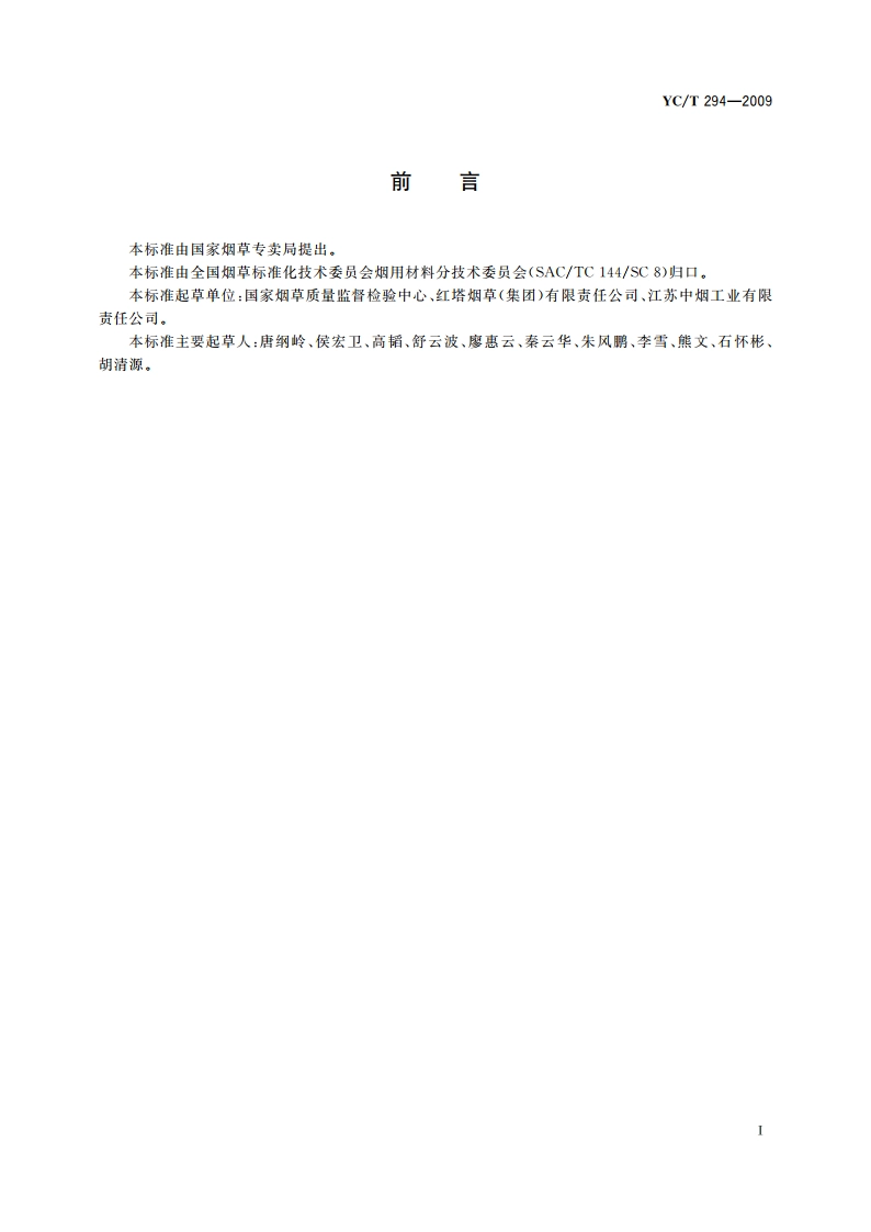 烟用香精和料液中砷、铅、镉、铬、镍的测定 石墨炉原子吸收光谱法 YCT 294-2009.pdf_第3页