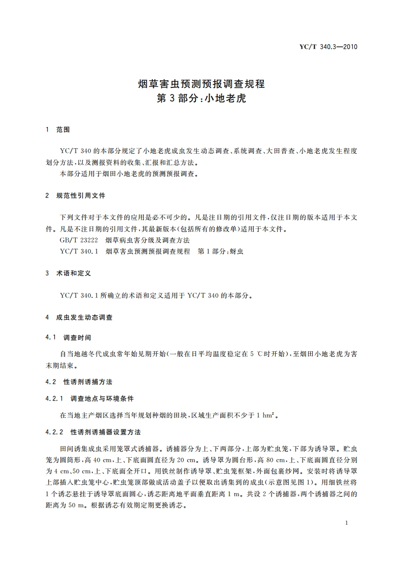 烟草害虫预测预报调查规程 第3部分：小地老虎 YCT 340.3-2010.pdf_第3页