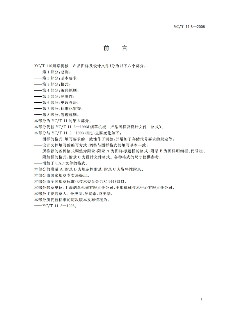 烟草机械 产品图样及设计文件 第3部分：格式 YCT 11.3-2006.pdf_第3页