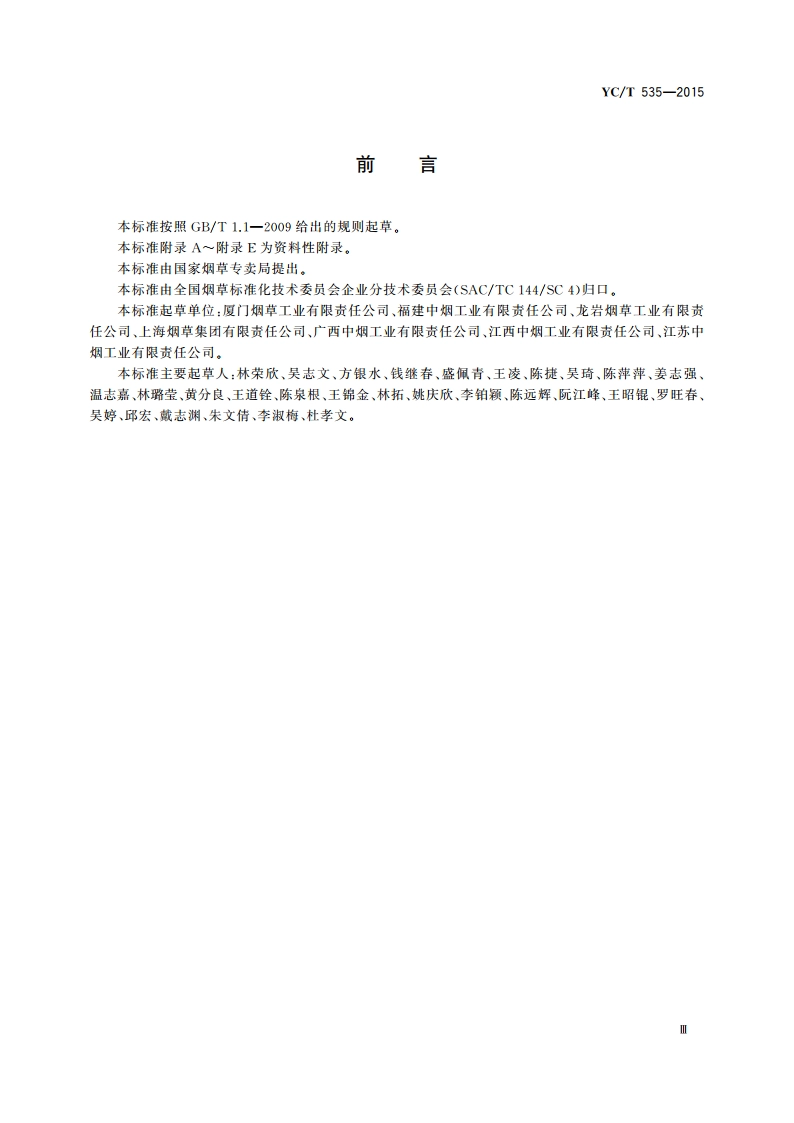 烟草工业企业卓越绩效评价准则应用指南 YCT 535-2015.pdf_第3页