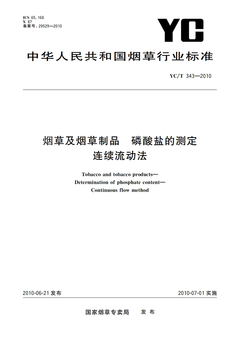烟草及烟草制品 磷酸盐的测定 连续流动法 YCT 343-2010.pdf_第1页