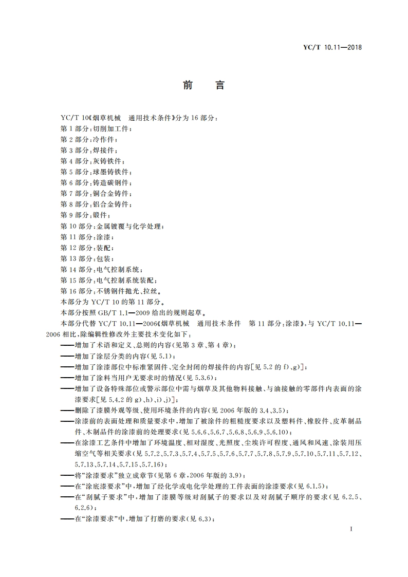 烟草机械 通用技术条件 第11部分：涂漆 YCT 10.11-2018.pdf_第3页