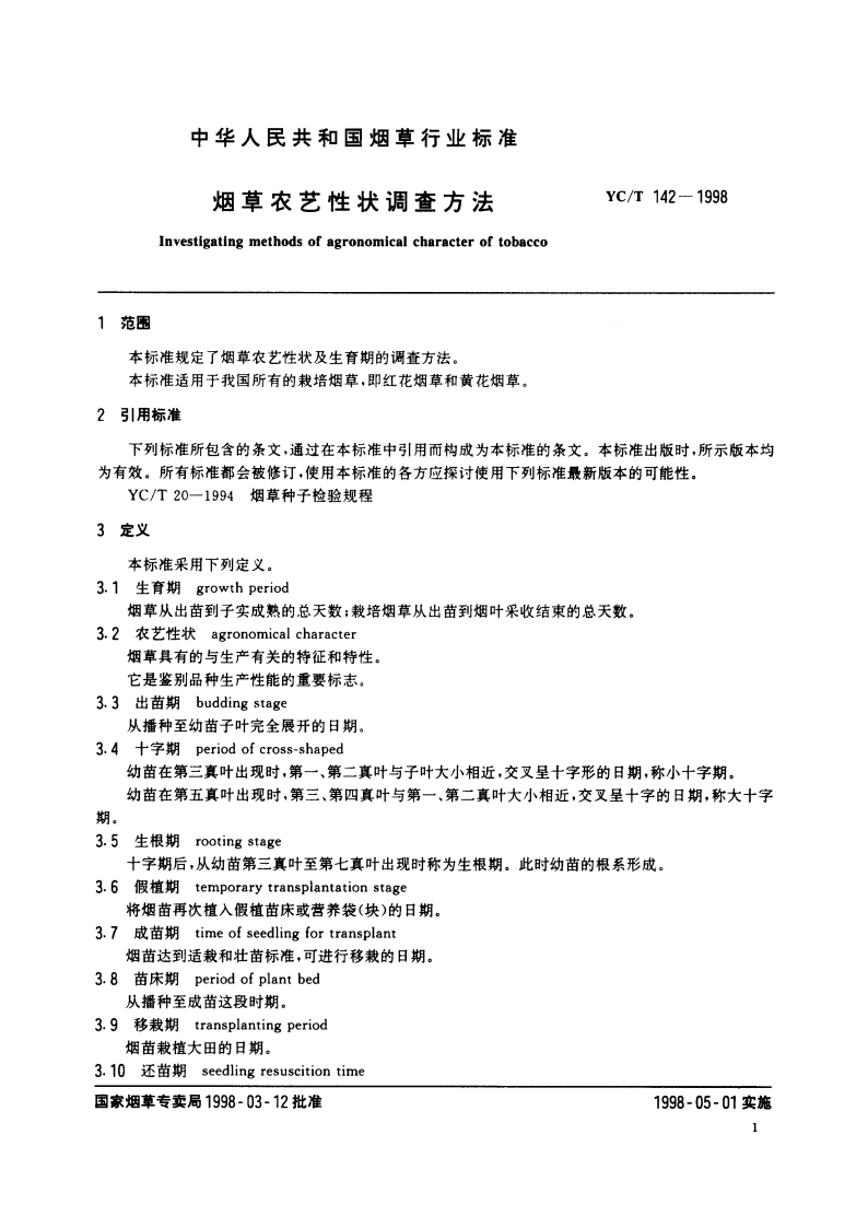 烟草农艺性状调查方法 YCT 142-1998.pdf_第3页