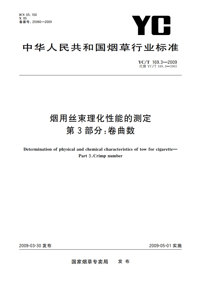 烟用丝束理化性能的测定 第3部分：卷曲数 YCT 169.3-2009.pdf_第1页