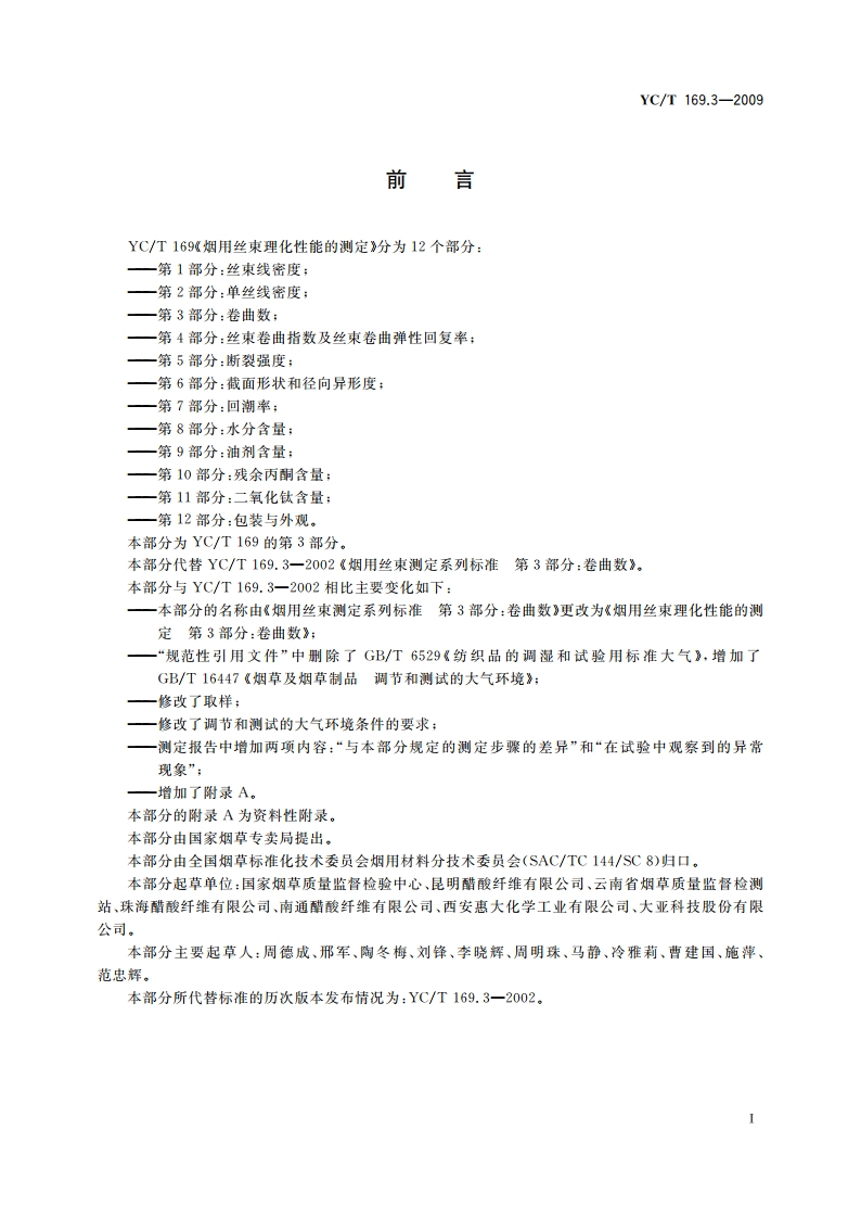 烟用丝束理化性能的测定 第3部分：卷曲数 YCT 169.3-2009.pdf_第2页