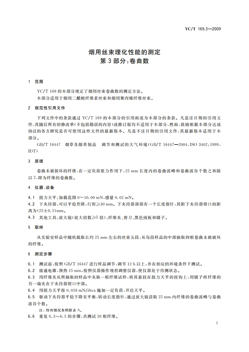 烟用丝束理化性能的测定 第3部分：卷曲数 YCT 169.3-2009.pdf_第3页