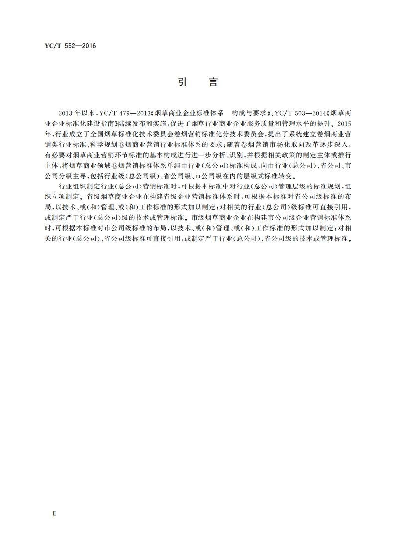 烟草商业领域 卷烟营销标准体系 YCT 552-2016.pdf_第3页