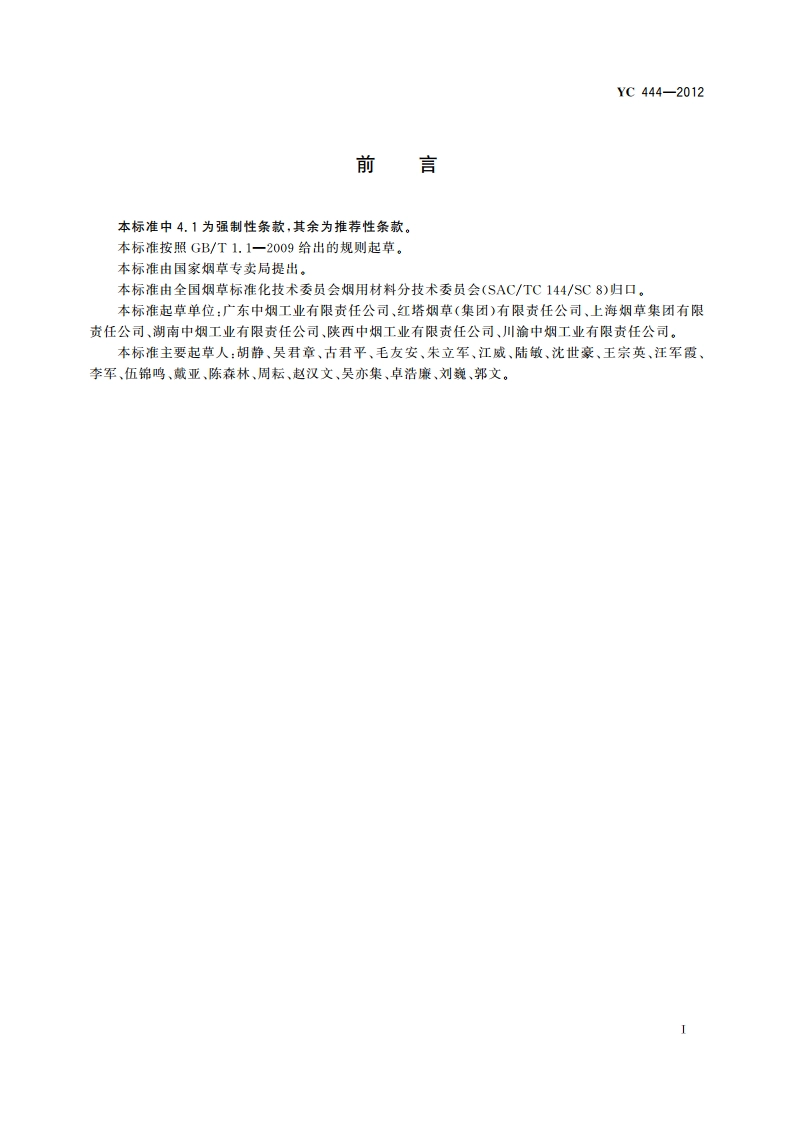 烟草工业用水卫生要求 YC 444-2012.pdf_第2页