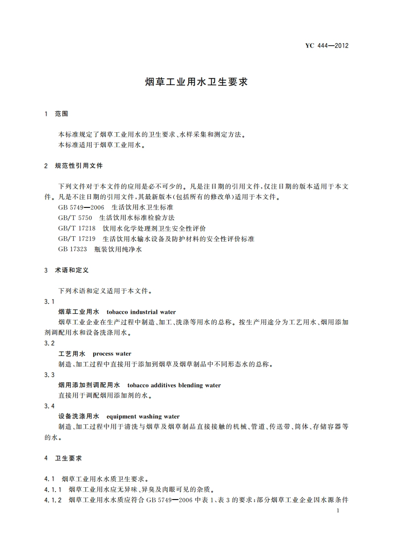 烟草工业用水卫生要求 YC 444-2012.pdf_第3页