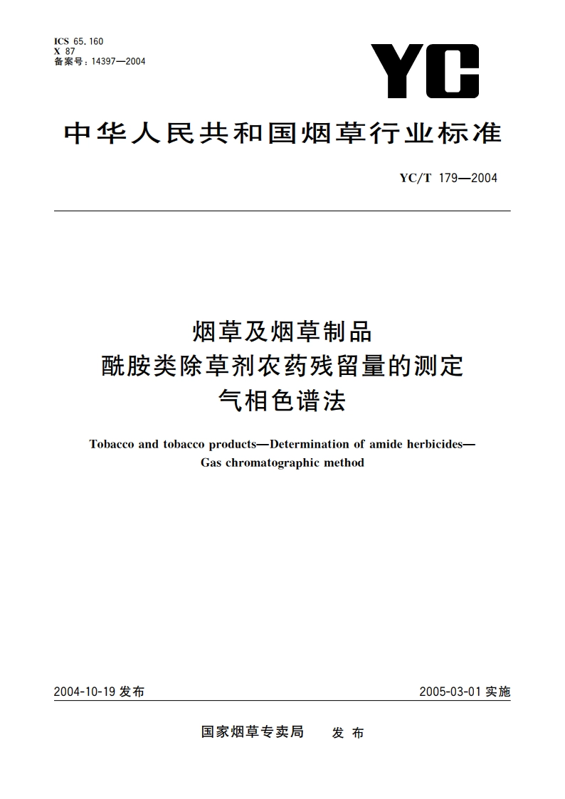 烟草及烟草制品 酰胺类除草剂农药残留量的测定 气相色谱法 YCT 179-2004.pdf_第1页