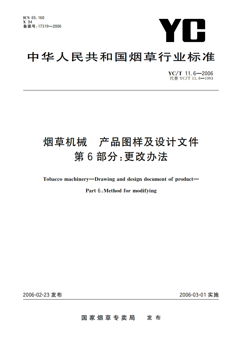 烟草机械 产品图样及设计文件 第6部分：更改办法 YCT 11.6-2006.pdf_第1页