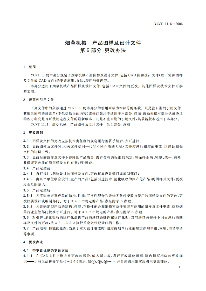 烟草机械 产品图样及设计文件 第6部分：更改办法 YCT 11.6-2006.pdf_第3页