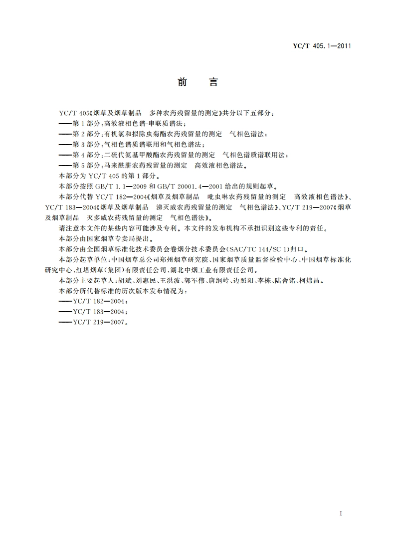 烟草及烟草制品 多种农药残留量的测定 第1部分：高效液相色谱-串联质谱法 YCT 405.1-2011.pdf_第2页
