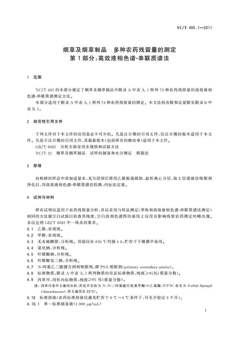 烟草及烟草制品 多种农药残留量的测定 第1部分：高效液相色谱-串联质谱法 YCT 405.1-2011.pdf_第3页